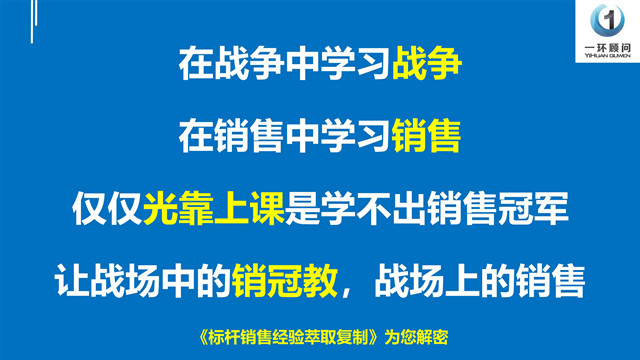 李一环：避免销售“重复交学费”,“标杆销售经验萃取复制”提升成交率