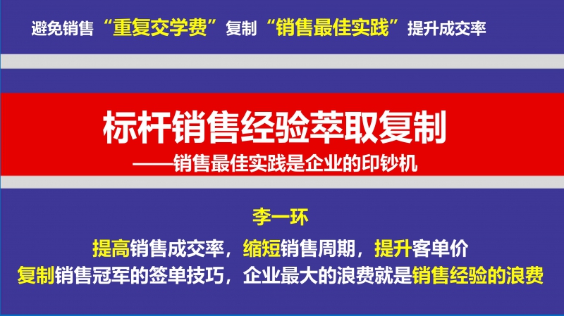 标杆销售经验萃取复制，销售话术提炼萃取，李一环标杆营销商学院_01