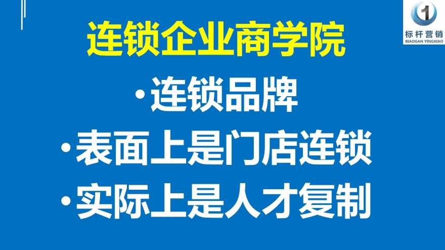 连锁企业商学院定位：从上接连锁总部战略，到下接连锁门店绩效