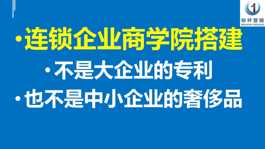 连锁企业商学院，连锁总部销售体系，连锁总部店长手册，标杆营销商学院_11
