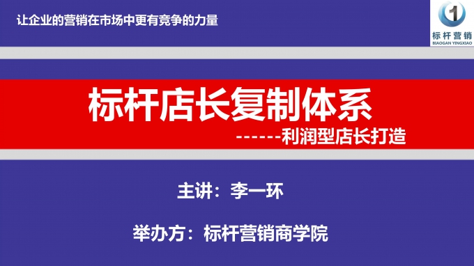 标杆店长复制体系培训视频：老板开店困惑和连锁总部培养店长之痛