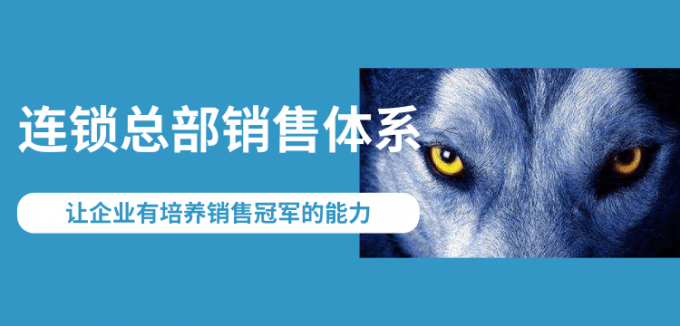 连锁总部销售体系 连锁总部销售体系