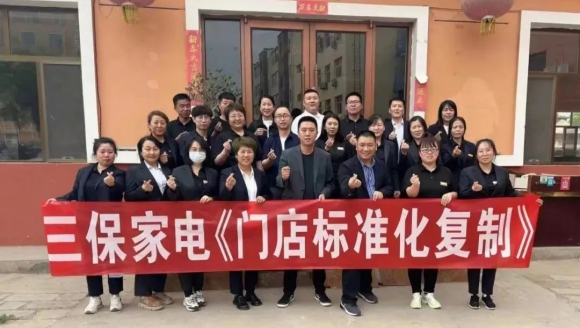 三保家电门店标准化手册